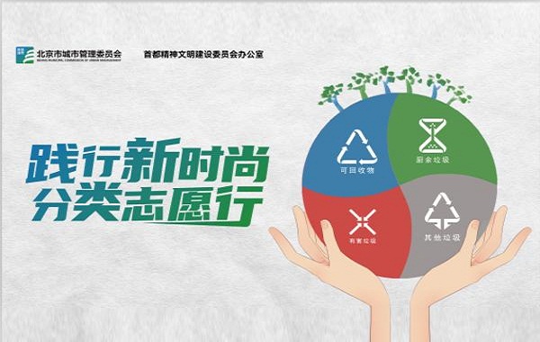 全國城市生活垃圾分類宣傳周——踐行新時尚 分類志愿行