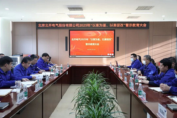 北開電氣召開2025年 “以案為鑒、以案促改”警示教育大會