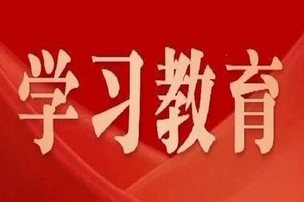 黨中央決定！2025年全國兩會后至7月，全黨開展深入貫徹中央八項規定精神學習教育